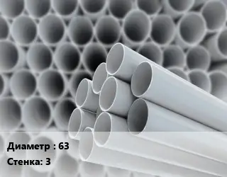Труба ПВХ, поливинилхлорид 63 s=3
